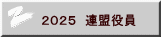 ２０２５　連盟役員